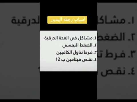 اسباب رجفة اليدين اكسبلور صحتك ترند معلومات 