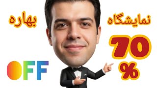 از پوشاک تا آجیل اینجا بگیرهمه چیز از 50 تا 70 % تخفیف. : بوستان گفتگو ، نمایشگاه بهاره بوستان گفتگو
