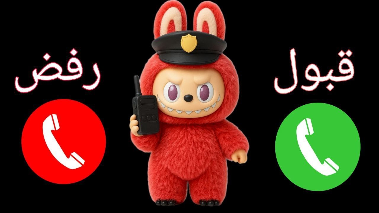 إتصال شرطة الأطفال لابوبو للاولاد وللبنات المشاغبات ـ شرطة الاطفال إتصال مع الشرطي