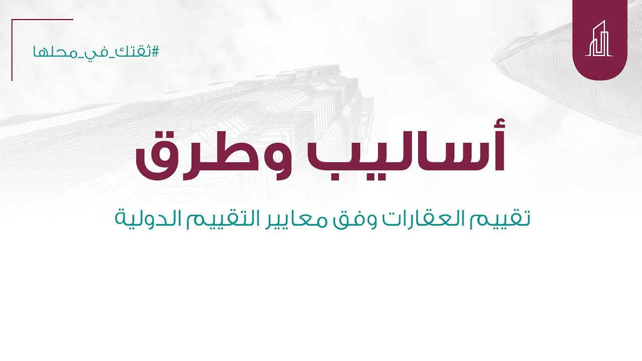 أساليب وطرق تقييم العقارات