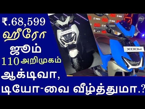 Hero Xoom 110 scooter details in Tamil - ஹீரோ ஜூம் 110 ஸ்கூட்டர் சிறப்புகள் | Automobile Tamilan