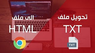 حل مشكلة تحويل ملف text اللى ملف html بسهولة