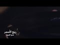 سم الموت ربيع اسمر و صبحي محمد