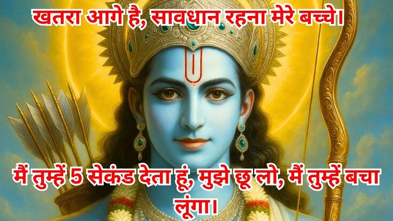 मैं तुम्हें 5 सेकंड देता हूं, मुझे छू लो, मैं तुम्हें बचा लूंगा।#jai shree ram #ramayan #ayodhyaram
