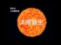 【宇宙の誕生】太陽の誕生 の動画、YouTube動画。
