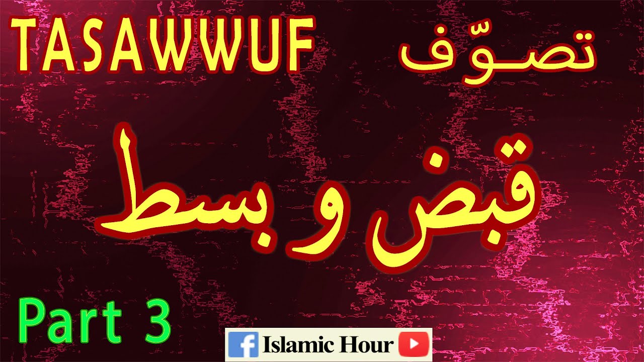 Sufism | Halat e Qabz o Basat 3 | قبض و بسط | Islamic hour | Islamic status | tasawuf | urdu quotes