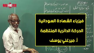 الفيزياء | الحركة الدائرية المنتظمة | أ. ميرغني يوسف | حصص الشهادة السودانية