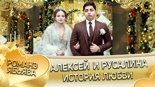 Алексей и Русалина! История любви.