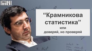 Статистика Крамника: доверять или проверять?