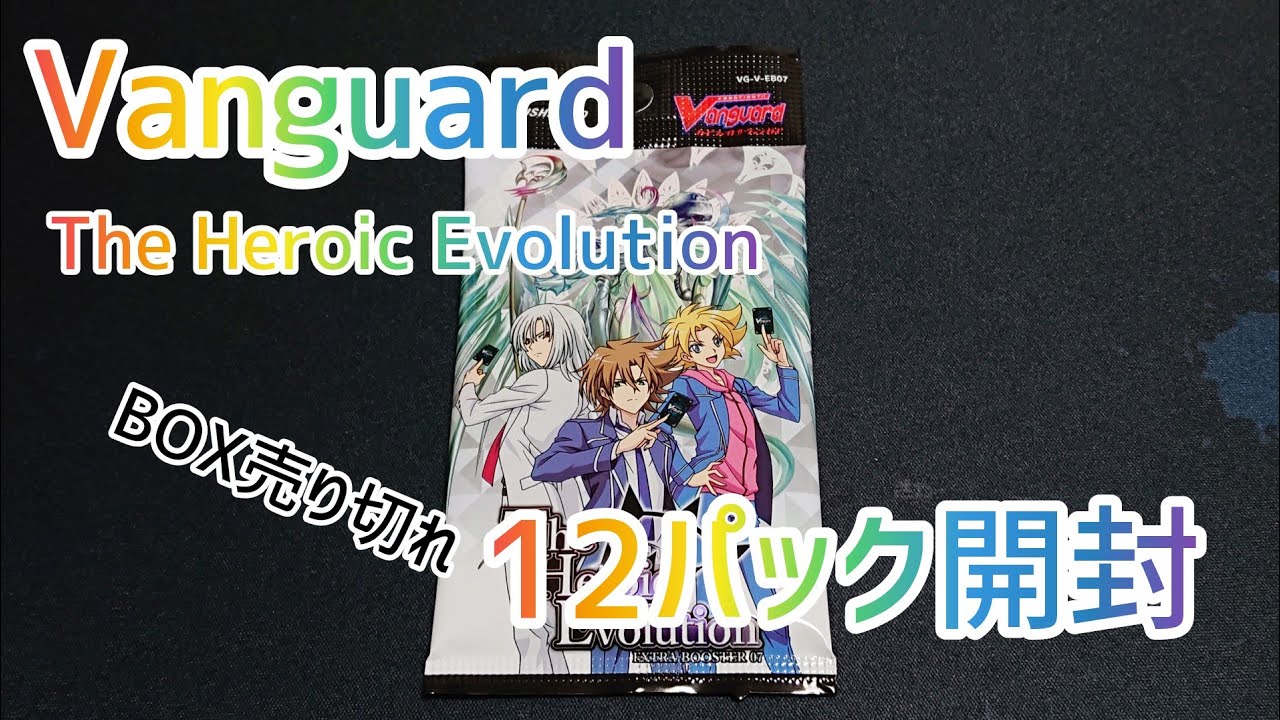 Vanguard[The Heroic Evolution]を12パック開封しました