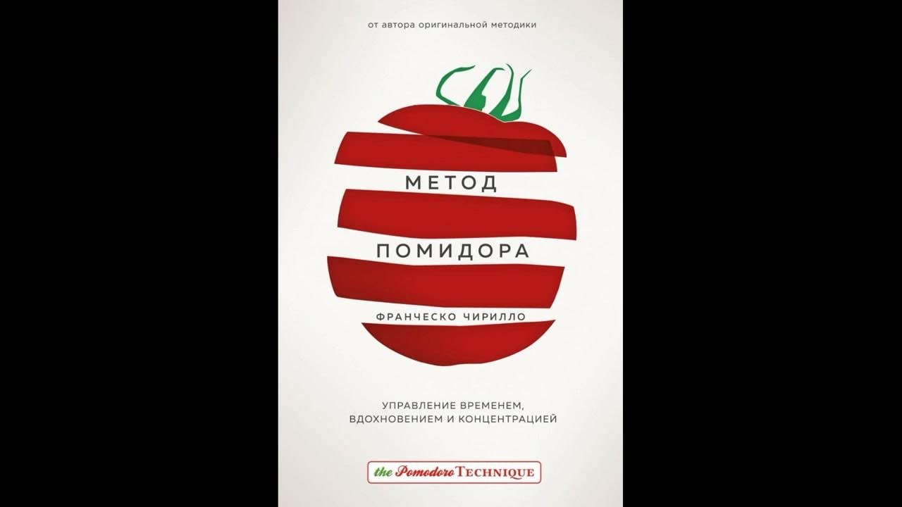 Метод франческо. Метод франческо. Франческо чирилло метод помидора. Метод помидора книга. Метод франческо чирилло.