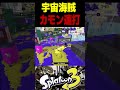 この男は怒りのカモン連打で、仲間を呼び続けました#スプラトゥーン #スプラ3 #splatoon3 #スプラキル #ゲーム #スクイックリンキル集