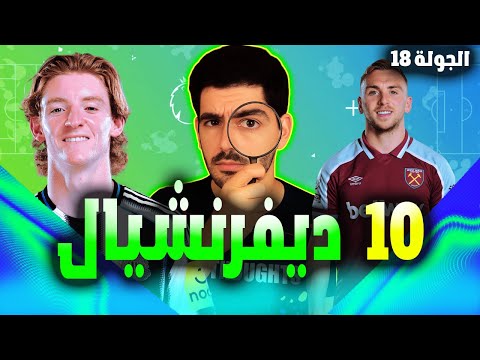 فانتازي الدوري الانجليزي الجولة 18 أفضل 10 لاعيبة ديفرنشيال يعلوك في الترتيب
