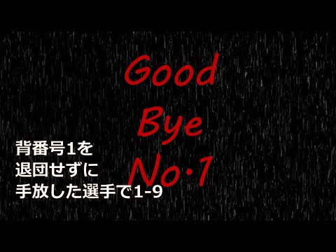 No.1剥奪？！退団せずに背番号1を手放した選手たちで1-9