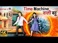 Time machine    time machine wali bahu  hindi kahaniya  story in hindi  bedtime story