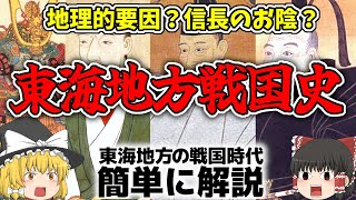 【ゆっくり解説】 戦国時代 三英傑ゆかりの東海地方について解説 今川家の勢力拡大から信長の台頭、家康の時代まで簡単に解説