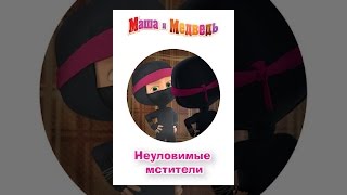 Маша и Медведь. Неуловимые мстители Маша и Медведь. Неуловимые мстители