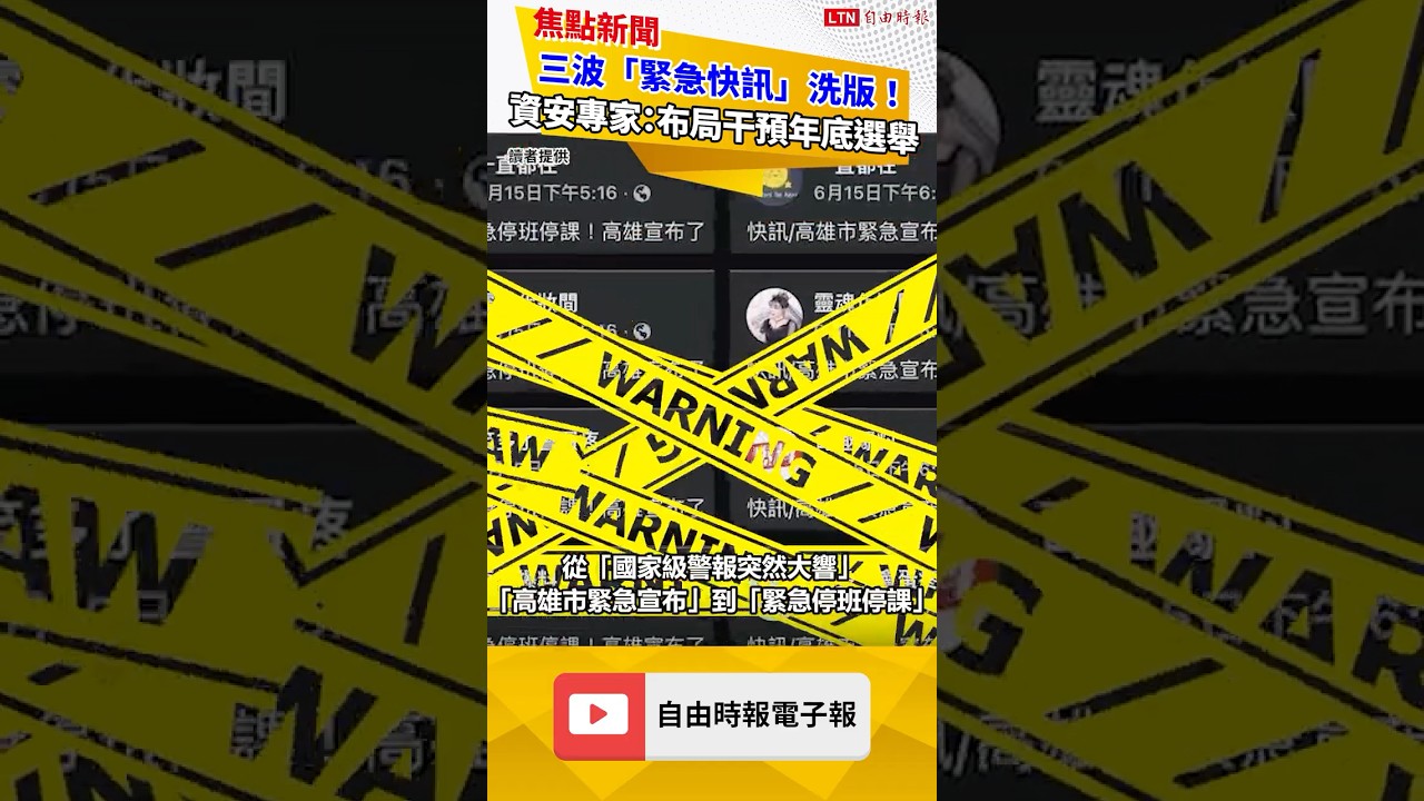 三波「緊急快訊」洗版！資安專家：養粉布局干預年底選舉