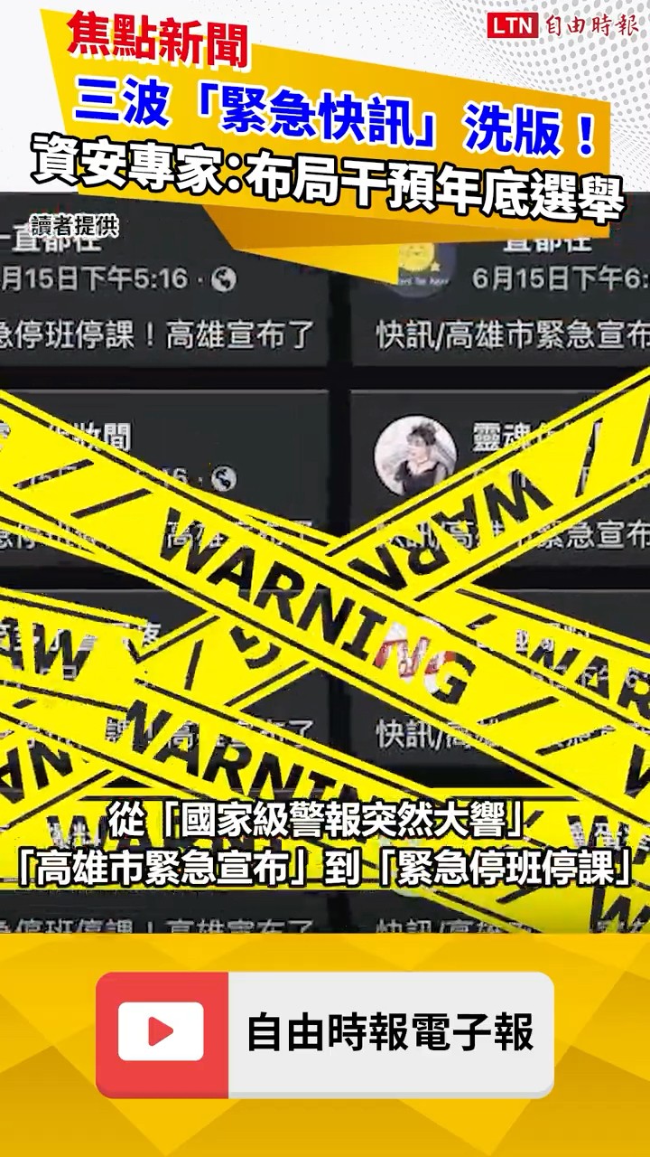 三波「緊急快訊」洗版！資安專家：養粉布局干預年底選舉