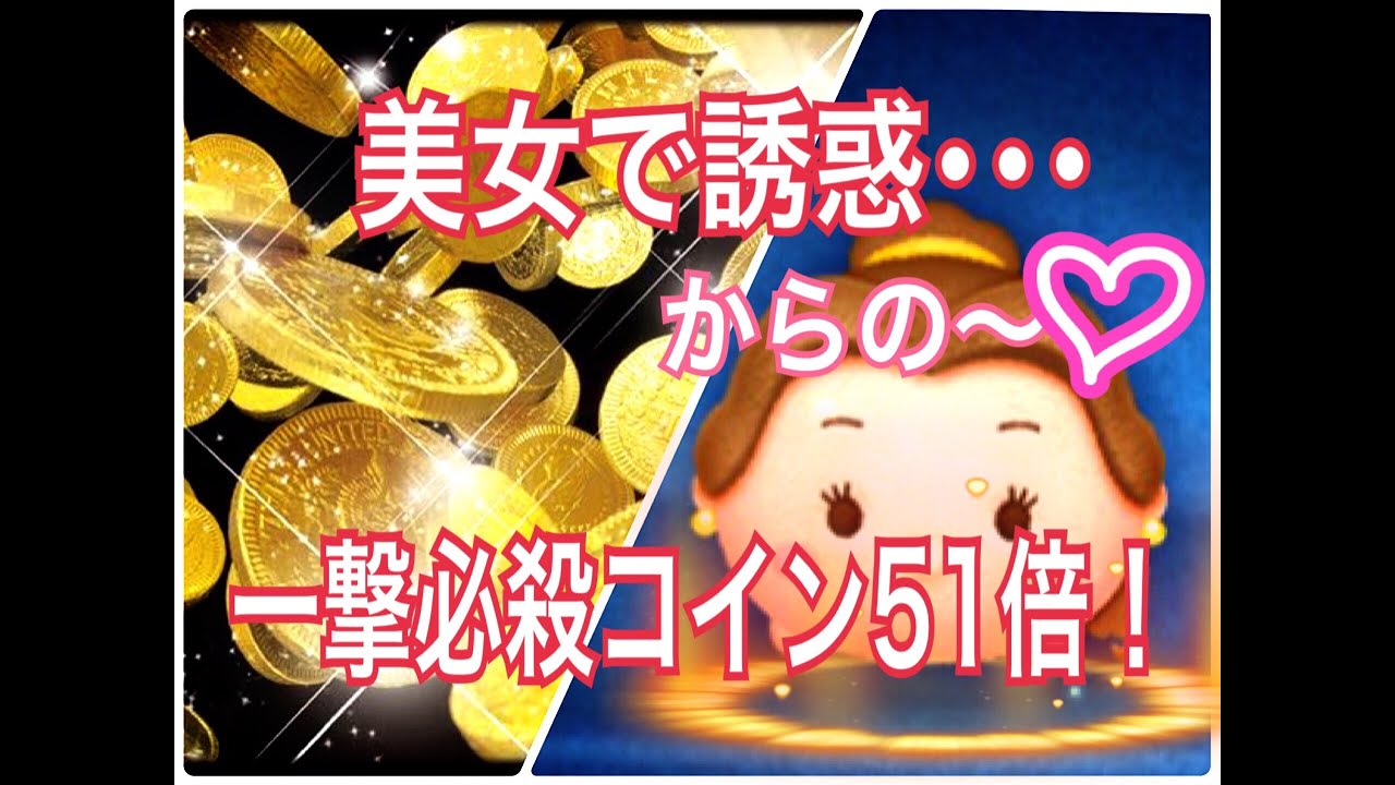 ツムツム コイン ベルの誘惑プレイで一撃必殺 コイン倍率51倍動画 Youtube ツムツム コイン ベルの誘惑プレイで一撃必殺 コイン倍率51倍動画 Youtube