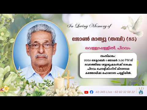𝐅ᴜɴᴇʀᴀʟ 𝐒ᴇʀᴠɪᴄᴇ || John Mathew (Thampy 85) Vellappallil (H), Piravom