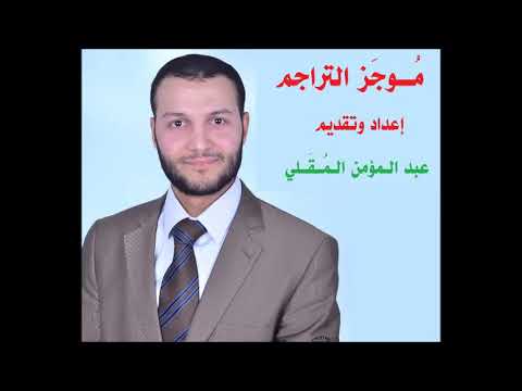 ترجمة مؤرخ العرب خير الدين الزركلي مؤلف كتاب الأعلام إعداد وتقديم المؤرخ عبد المؤمن المقلي