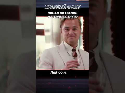 Краткий факт: Писал ли Есенин матерные стихи?