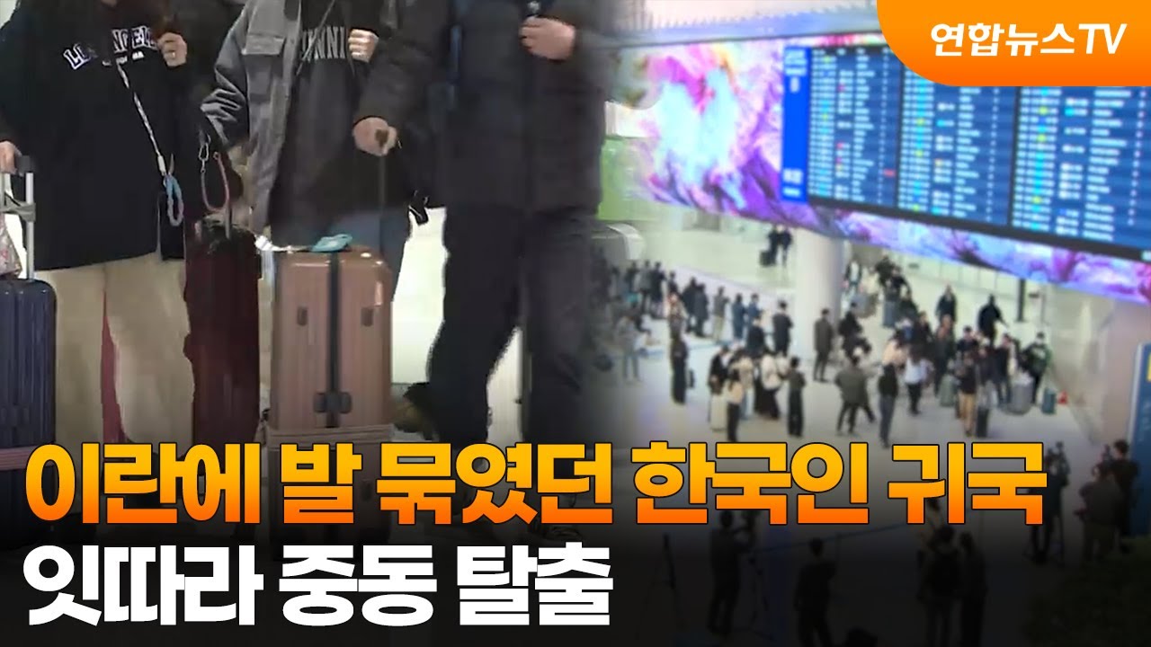 이란에 발 묶였던 한국인 귀국…잇따라 중동 탈출 / 연합뉴스TV (YonhapnewsTV)