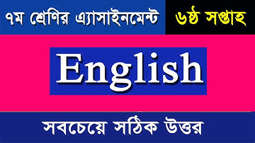 ৭ম শ্রেণির ইংরেজি এসাইনমেন্ট -৬ষ্ঠ সপ্তাহ I Class 7 English Assignment-6th Week I সবচেয়ে সঠিক উত্তর