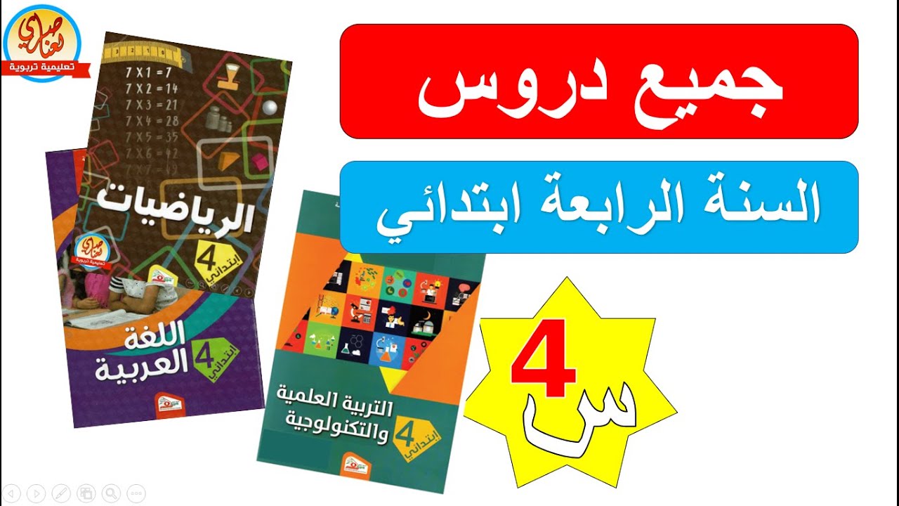 كل دروس السنة الرابعة ابتدائي لجميع المواد
