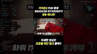 아이온2 FHD 환경 9800X3D RTX5060TI 성능 테스트! #shorts #한대표 #아이온2 #gaming #조립pc #조립컴퓨터