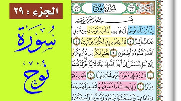 سورة نوح || احفظها بسهولة مع القارئ ياسر سلامة (مصحف الحفظ الميسر) Nooh