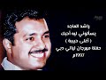 راشد الماجد يسألوني ليه أحبك أغلى حبيبة حفلة مهرجان ليالي دبي 1997