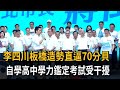 李四川板橋造勢直逼70分貝 自學高中學力鑑定考試受干擾－民視新聞
