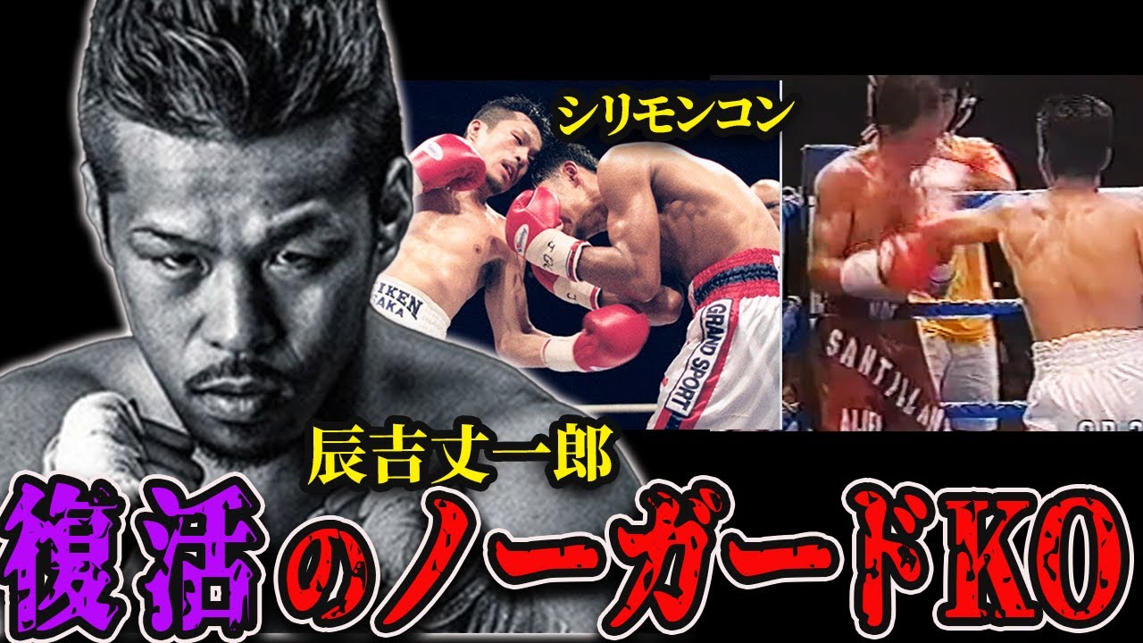 辰吉丈一郎　写真パネル+拳闘王のセット　希望者おまけ有 hq720.jpg?sqp=-