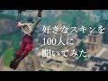 好きなスキンを100人に聞いてみた【FORTNITE】