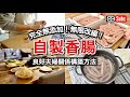 完全無添加！自製日本香腸的製作方法 / 良好夫妻關係的構築方法 / 基本手工香腸 / 用手工香腸做鐵板燒之夜  / How to make Japanese sausage！