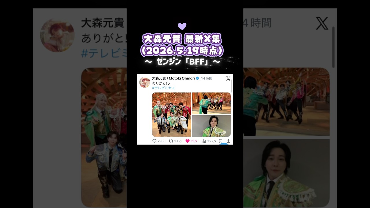 「ありがと!う」は「M!LK」から🫶🏻愛を感じますね。　大森元貴 X集(2026.5.19時点)