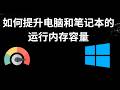 如何增加电脑和笔记本的内存容量 - Windows 10 11 虚拟内存设置