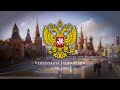 Russian Federation (1991–2000) National Anthem "Patrioticheskaya Pesnya"