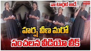 Big Breaking Harsha Veenas Another Sensational Video Leaked.. Harsha Veena New Leaked Video Mahaa News