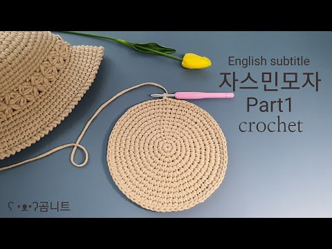 자스민 모자 Part1 crochet hat 각지지않는 원형뜨기