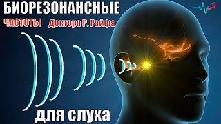 Биорезонансные Частоты По Доктору Р. Райфу Для Улучшения Слуха, От Шума В Ушах