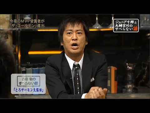 吉田 敬のすべらない話「とろサーモン久保田」「ぼんちおさむ師匠」「憧れのダウンタウン」「反省してへんやろ」