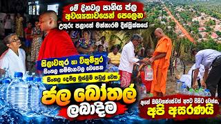 Download lagu අනේ ඔබවහන්සේවත් පිහිට වෙන්න, අපි අසරණයි උතුරු පලාතේ මන්නාරම සිංහල ගම්මානවල වෙසෙන පවුල් වෙතජල බෝතල්