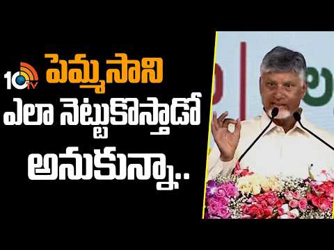 CM Chandrababu about Pemmanasani Chandrasekhar | పెమ్మసాని ఎలా నెట్టుకొస్తాడో అనుకున్నా..| 10TV News - 10TVNEWSTELUGU