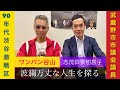 【武蔵野市議会議員❁志茂田景樹息子大気】1992.3年代の渋谷ワンパンマンに👊