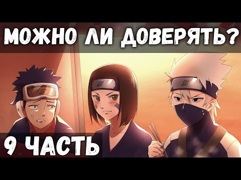 ЦЕПИ СУДЬБЫ | ЧАСТЬ 9 - Затишье перед бурей | Альтернативный сюжет Наруто