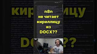 Как ИИ проанализирует договор из DOCX, если n8n не читает кириллицу?? 🙈