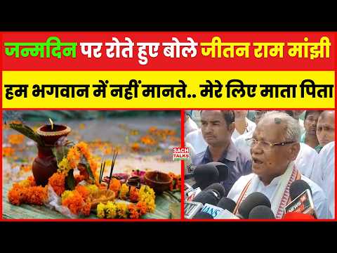 जन्मदिन पर रोते हुए बोले केंद्रीय मंत्री जीतन राम मांझी..हम भगवान में नहीं मानते..मेरे लिए माता पिता